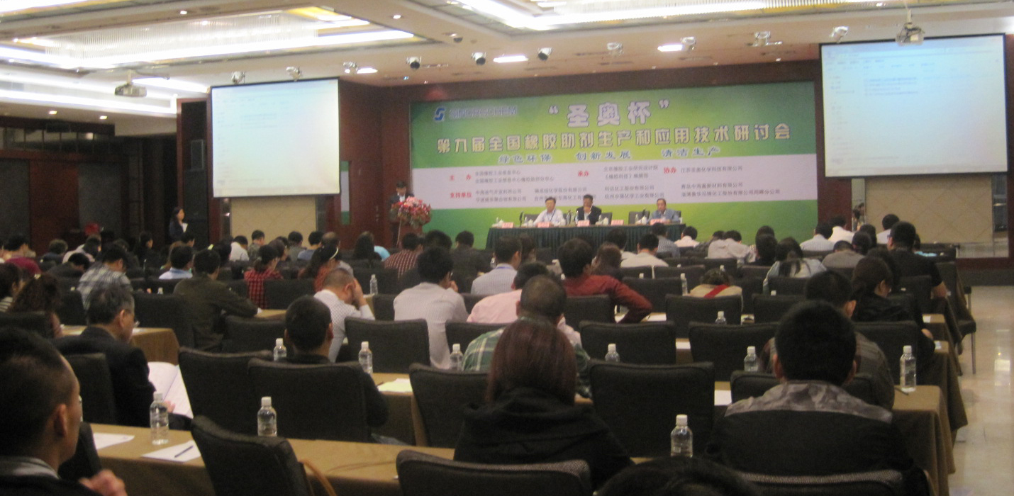 “圣奥杯”第9届全国橡胶助剂生产和应用技术研讨会
