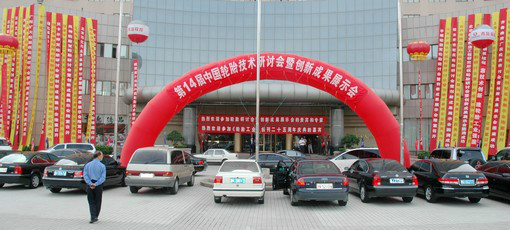 第16届中国轮胎技术研讨会在苏州召开