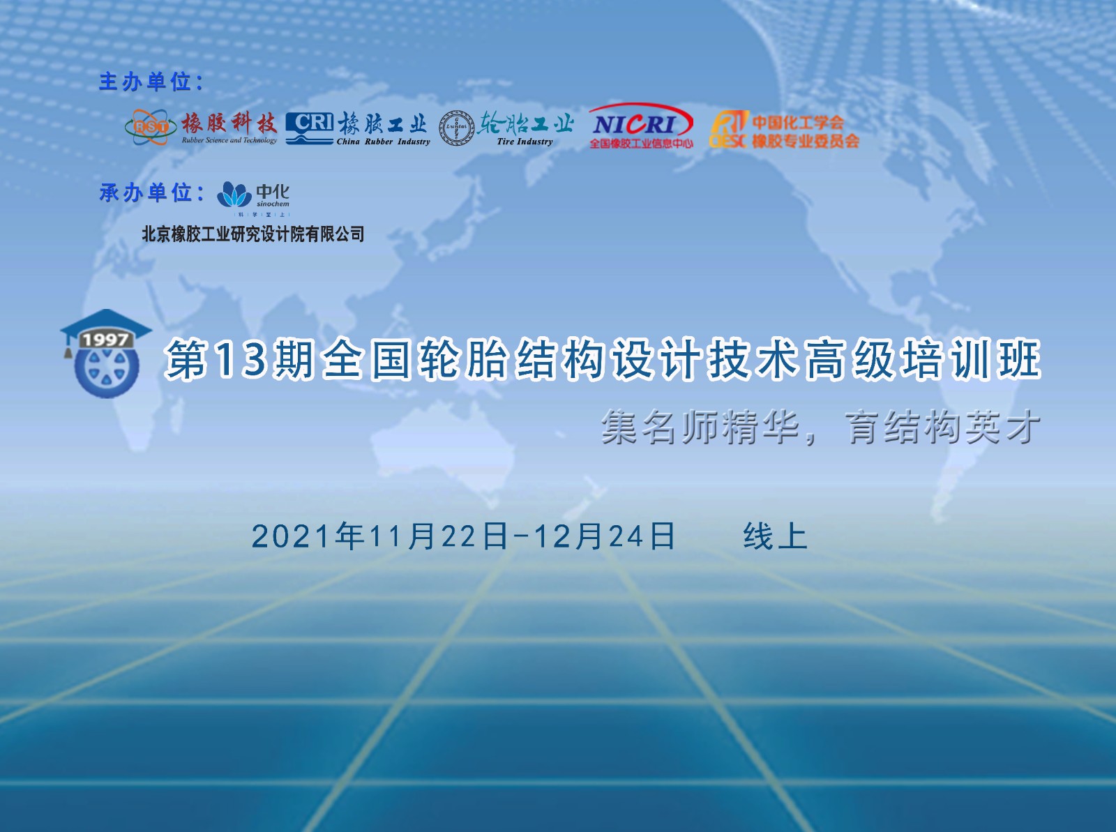 13期结构班主背景